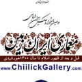 نگارخانه چیلیک میزبان آثار دومین جشنواره ایران شناسی