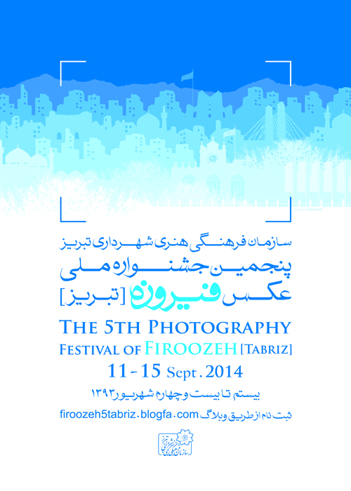  پنجمین جشنواره ی ملی عکس فیروزه