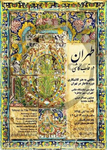 « طهران در قاب کاشی » در نگارخانه تابستان