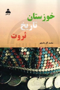 کتاب « خوزستان تاریخ ثروت » منتشر شد