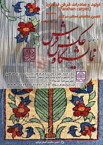 فراخوان نمایشگاه ملی عکس فرش فراهان