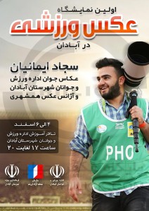 سجاد ایمانیان- نمایشگاه عکس ورزشی در آبادان