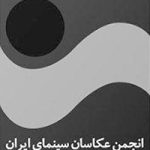 آرم/لوگو/نشان انجمن عکاسان سینمای ایران