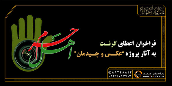 فراخوان اعطای گرنت به آثار پروژه عکس و چیدمان « اهل حرم » فراخوان اعطای گرنت به آثار پروژه عکس و چیدمان « اهل حرم »