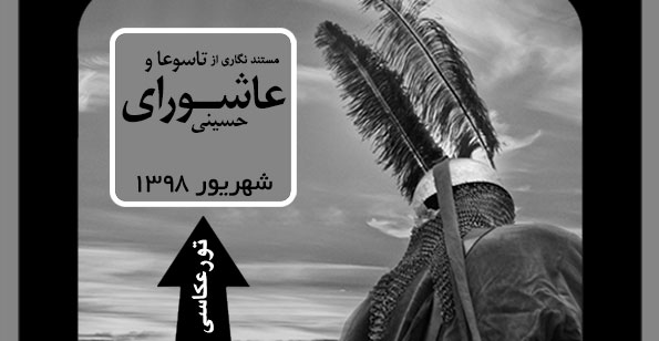 سفر عکاسی از عاشورای حسینی ویژه عکاسان مستندنگار آئینی سفر عکاسی از عاشورای حسینی ویژه عکاسان مستندنگار آئینی