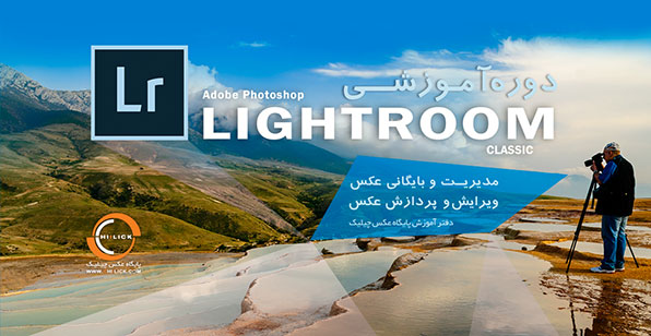 آموزش کاربردی نرم افزار لایت روم در دفتر رسانه پایگاه عکس چیلیک آموزش کاربردی نرم افزار لایت روم در دفتر رسانه پایگاه عکس چیلیک