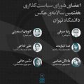 شورای سیاست‌گذاری هفتمین سالانه‌ی ‌عکس دانشجویان عکاسی دانشگاه تهران