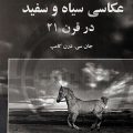پوسترک طرح جلد کتاب عکاسی در قرن21 میرعباس آل یاسین