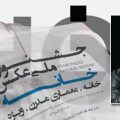 سعید محمودی ازناوه داور جشنواره عکس خانه