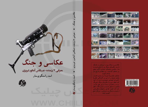 طرح جلد کتاب «عکاسی و جنگ» اسد راستگوی سار