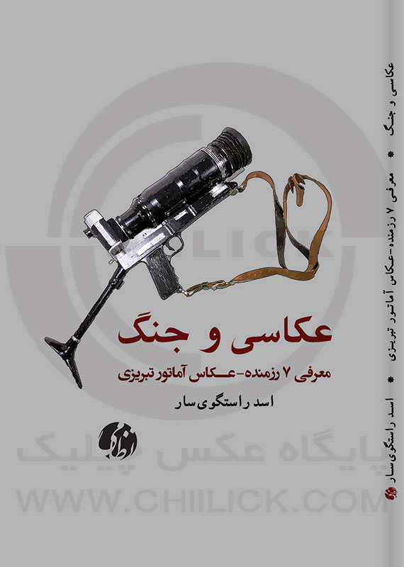 طرح جلد کتاب «عکاسی و جنگ» اسد راستگوی سار
