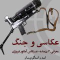 پوسترک خبر کتاب «عکاسی و جنگ» اسد راستگوی سار
