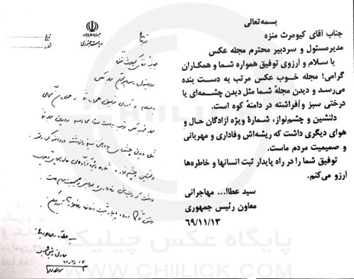 دستخط عطاالله مهاجرانی در فقدان مدیر و سردبیر «نشریه عکس» کیومرث منزه
