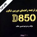 پوسترک جلد کتاب «راهنمای دوربین نیکون D850»