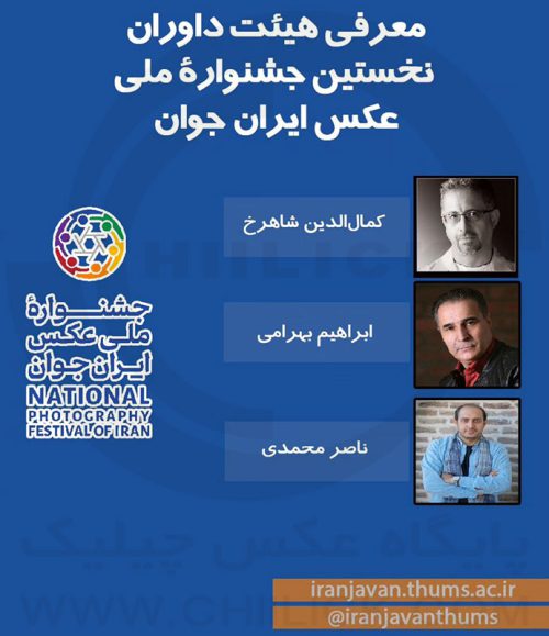 داوران جشنواره ملی عکس ایران جوان در تربت حیدریه