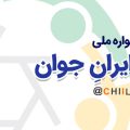 فراخوان نخستین جشنواره ملی عکس ایران جوان