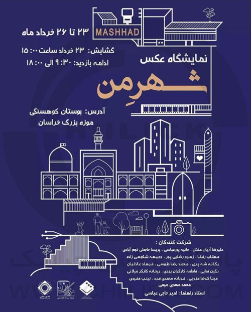 پوستر نمایشگاه عکس «شهر من» در موزه خراسان