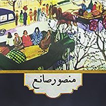 پوسترک طرح جلد کتاب «شیراز در یاد من» منصور صانع عکاس شیرازی