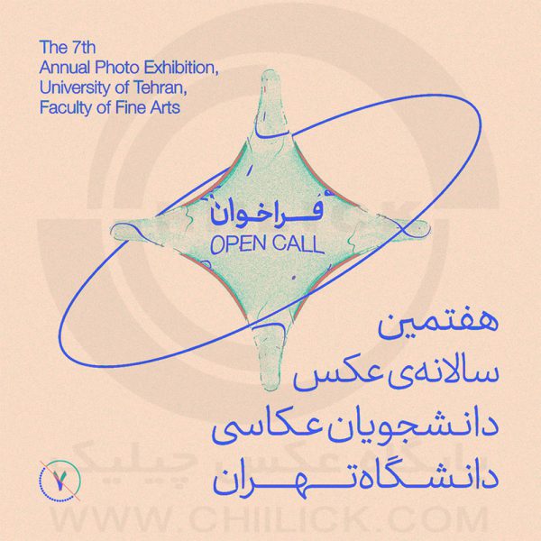 پوستر هفتمین سالانه عکس دانشگاه تهران
