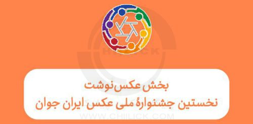 افزوده شدن «عکس‌نوشت» به جشنواره عکس ایران جوان