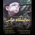 پوستر نمایشگاه عکس عشق ماندگار سیدحمید هاشمی در مشهد