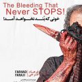 پوسترک نمایشگاه عکس خونی که بند نخواهد آمد آثار فرهاد فرجی در خانه هنرمندان ایران