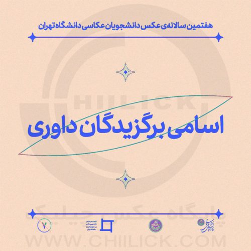 پوستر اسامی برگزیدگان هفتمین سالانه‌ی عکس دانشجویان عکاسی دانشگاه تهران