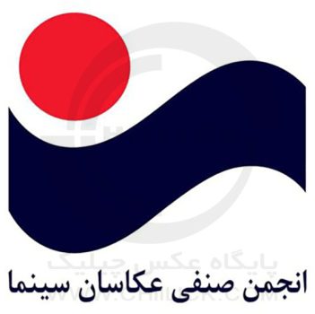آرم/لوگو/نشان انجمن عکاسان سینمای ایران