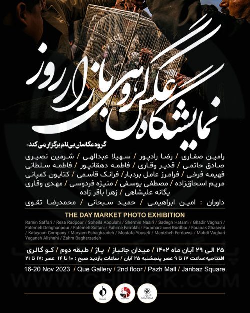 پوستر نمایشگاه گروهی عکس «بازار روز» در «کو گالری» مشهد