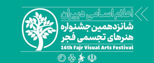 شانزدهمین جشنواره هنرهای تجسمی فجر/ ویژه