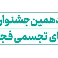 فراخوان شانزدهمین جشنواره هنرهای تجسمی فجر