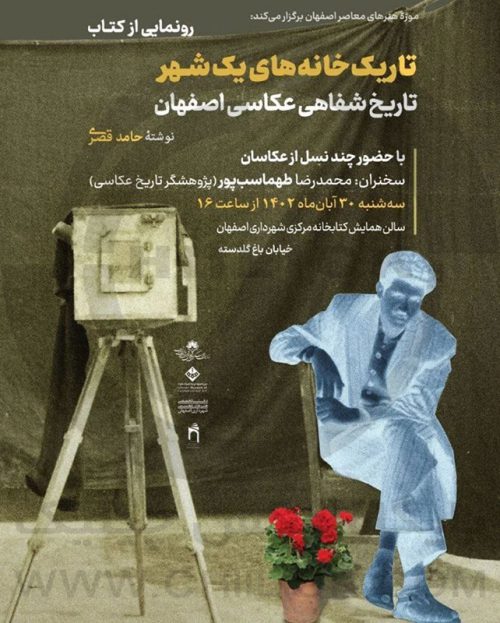 رونمایی از کتاب تاریکخانه های یک شهر/ عکاسی اصفهان/ حامد قصری