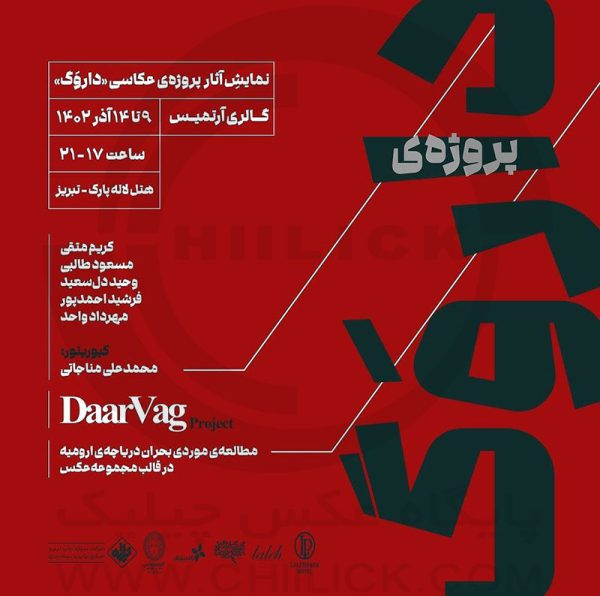 پوستر نمایشگاه پروژه عکاسی «داروگ» در تبریز