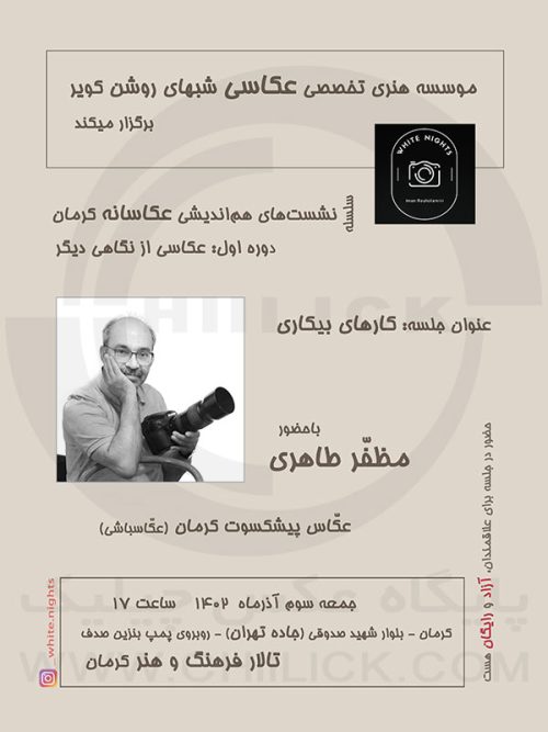 پوستر نشست عکاسی مظفر طاهری در کرمان