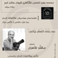 پوسترک نشست عکاسی مظفر طاهری در کرمان