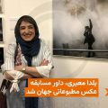 یلدا معیری فتوژورنالیست ایرانی در فهرست داوران مسابقه عکس مطبوعاتی جهان2024