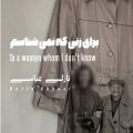 پوسترک نمایشگاه عکس نازلی عباسی/ برای زنی که نمی شناسم» در گالری شیدایی