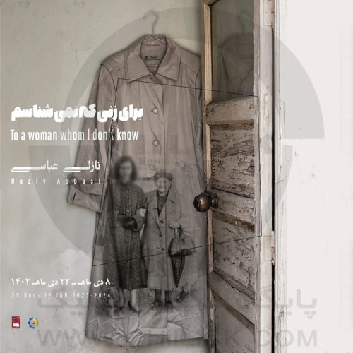 پوستر نمایشگاه عکس نازلی عباسی/ برای زنی که نمی شناسم» در گالری شیدایی