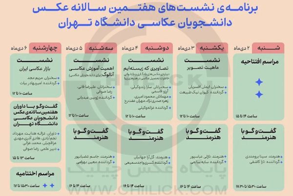 برنامه هفتمین سالانه عکس دانشجویان عکاسی دانشگاه تهران
