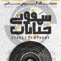پوسترک نمایشگاه گروهی عکس «سمفونی خیابان» در شیراز