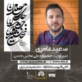 سعید عامری دبیر جشنواره ملی عکس معدن ایران