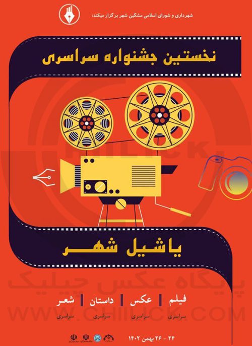 پوستر فراخوان نخستین جشنواره ملی عکس یاشیل شهر