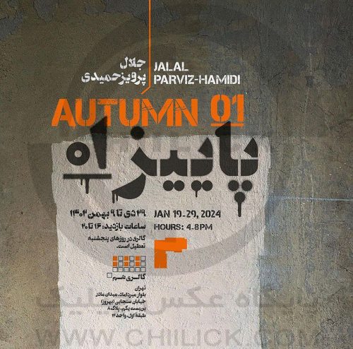 پوستر نمایشگاه عکس جلال پرویز حمیدی