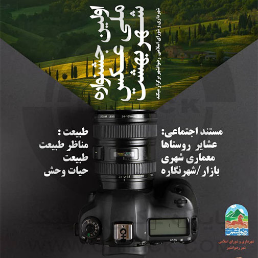 پوسترک فراخوان اولین جشنواره ملی عکس شهر بهشت