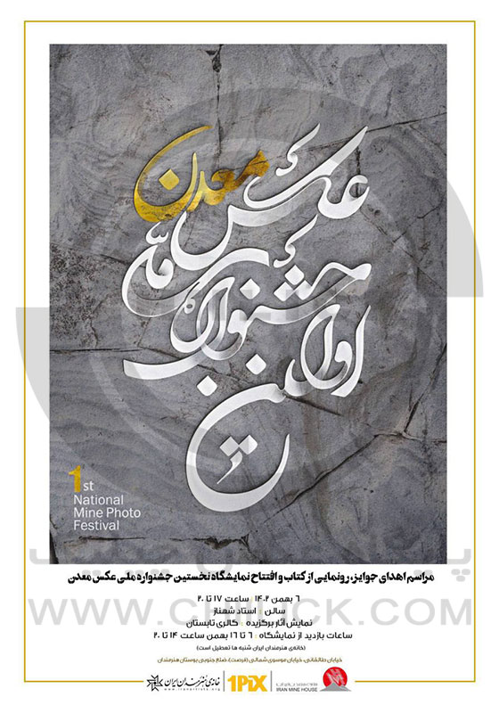 پوستر نمایشگاه جشنواره ملی عكس معدن در خانه هنرمندان ايران