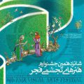 پوسترک اسامی عکاسان راه یافته به شانزدهمین جشنواره هنرهای تجسمی فجر