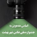 اسامی عکاسان مدعو به جشنواره اردویی عکس شهربهشت