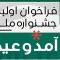 پوستر فراخوان نخستین جشنواره ملی عکس «عیدآمد و عید آمد»/ویژه