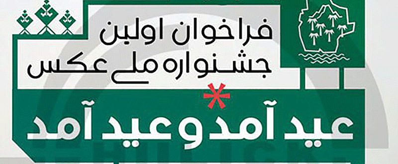 پوستر فراخوان نخستین جشنواره ملی عکس «عیدآمد و عید آمد»/ویژه