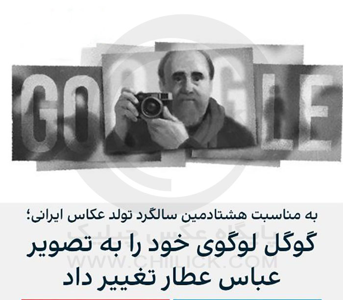 جستجوگر گوگل نماد خود را به عباس عطار تغییر داد